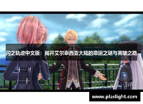 闪之轨迹中文版：揭开艾尔泰西亚大陆的命运之谜与英雄之路