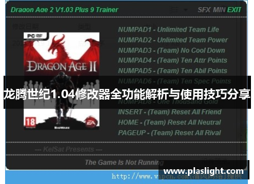 龙腾世纪1.04修改器全功能解析与使用技巧分享