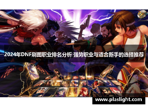 2024年DNF刷图职业排名分析 强势职业与适合新手的选择推荐
