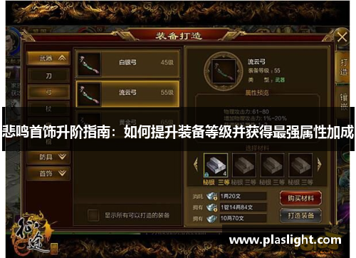 悲鸣首饰升阶指南：如何提升装备等级并获得最强属性加成