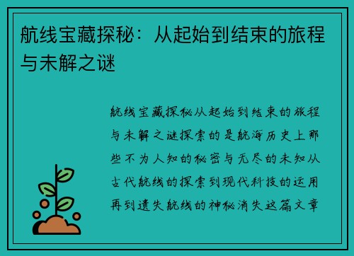 航线宝藏探秘：从起始到结束的旅程与未解之谜