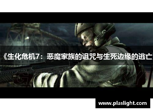 《生化危机7：恶魔家族的诅咒与生死边缘的逃亡》
