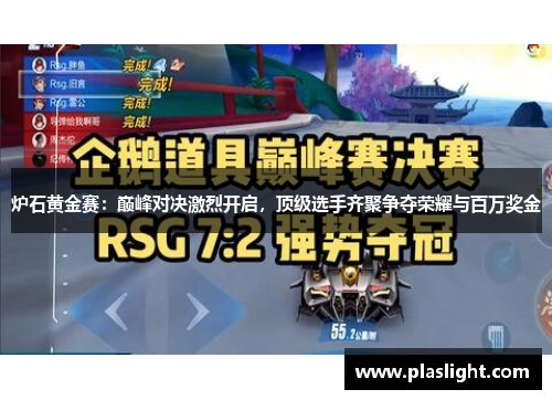 炉石黄金赛：巅峰对决激烈开启，顶级选手齐聚争夺荣耀与百万奖金