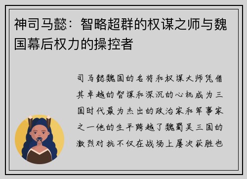 神司马懿：智略超群的权谋之师与魏国幕后权力的操控者