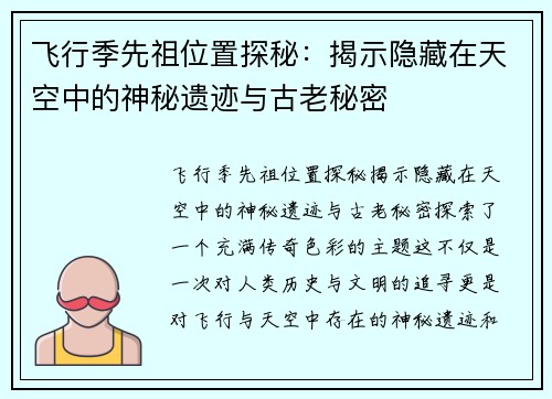 飞行季先祖位置探秘：揭示隐藏在天空中的神秘遗迹与古老秘密