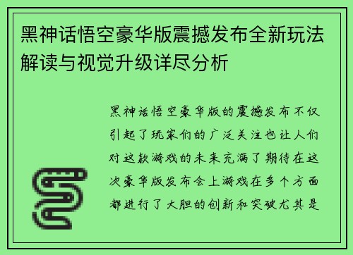 黑神话悟空豪华版震撼发布全新玩法解读与视觉升级详尽分析