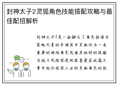封神太子2灵狐角色技能搭配攻略与最佳配招解析