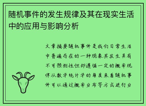 随机事件的发生规律及其在现实生活中的应用与影响分析