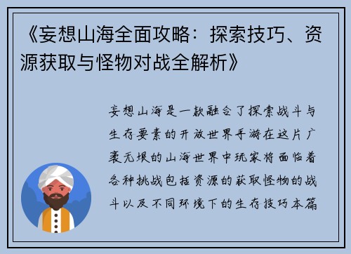 《妄想山海全面攻略：探索技巧、资源获取与怪物对战全解析》