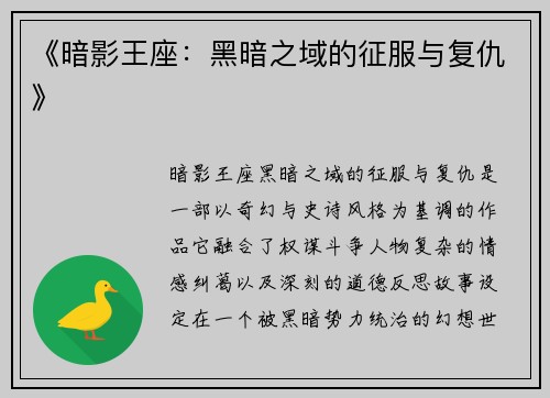 《暗影王座：黑暗之域的征服与复仇》