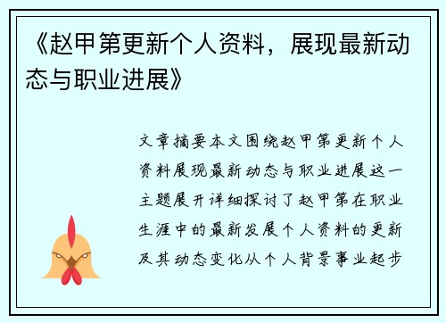 《赵甲第更新个人资料，展现最新动态与职业进展》
