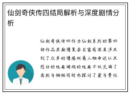 仙剑奇侠传四结局解析与深度剧情分析