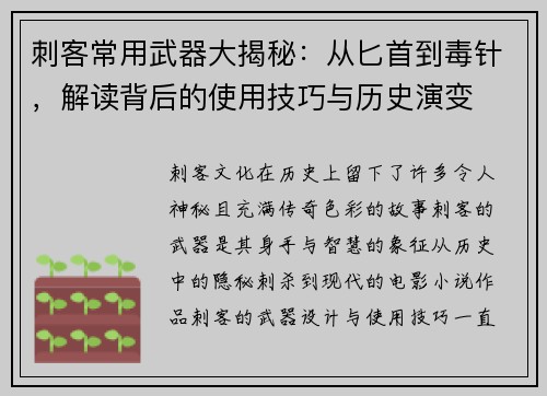 刺客常用武器大揭秘：从匕首到毒针，解读背后的使用技巧与历史演变