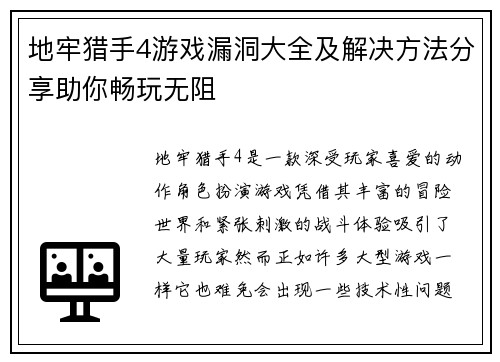 地牢猎手4游戏漏洞大全及解决方法分享助你畅玩无阻