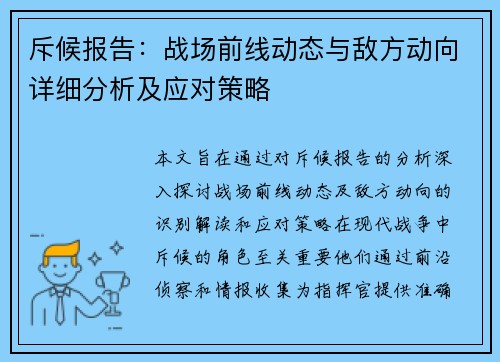 斥候报告：战场前线动态与敌方动向详细分析及应对策略
