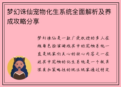 梦幻诛仙宠物化生系统全面解析及养成攻略分享