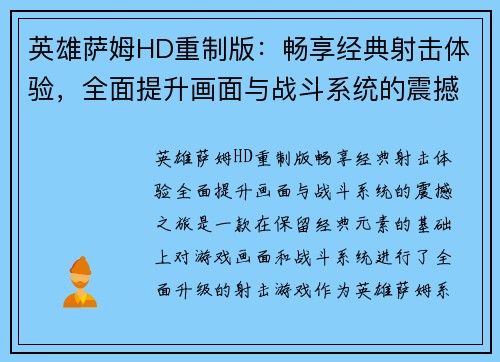 英雄萨姆HD重制版：畅享经典射击体验，全面提升画面与战斗系统的震撼之旅