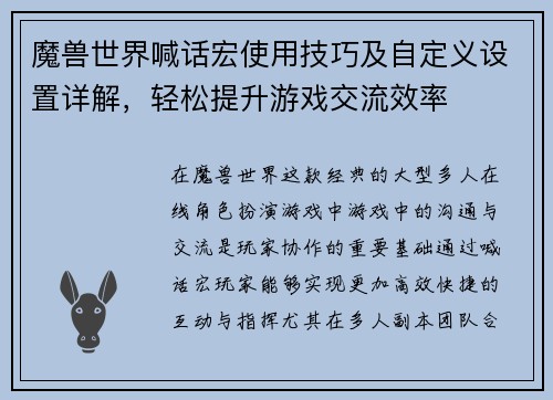 魔兽世界喊话宏使用技巧及自定义设置详解，轻松提升游戏交流效率