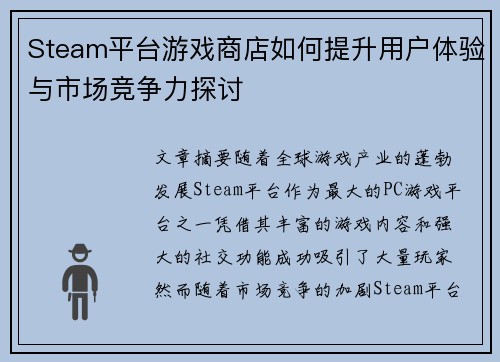 Steam平台游戏商店如何提升用户体验与市场竞争力探讨