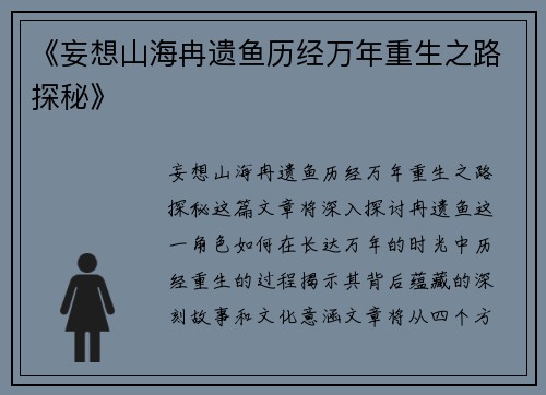 《妄想山海冉遗鱼历经万年重生之路探秘》