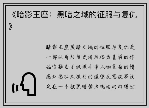《暗影王座：黑暗之域的征服与复仇》