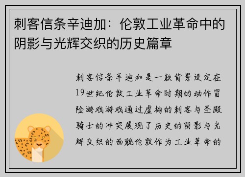 刺客信条辛迪加：伦敦工业革命中的阴影与光辉交织的历史篇章