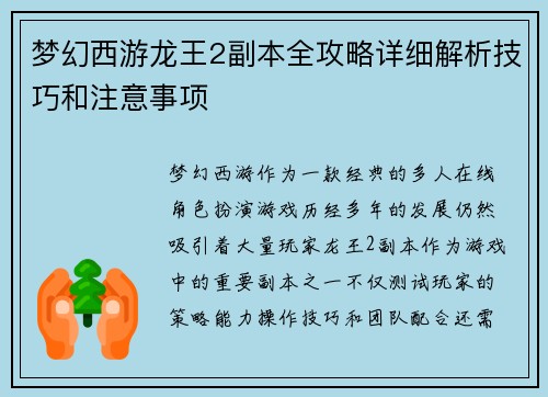 梦幻西游龙王2副本全攻略详细解析技巧和注意事项