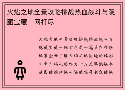 火焰之地全景攻略挑战热血战斗与隐藏宝藏一网打尽