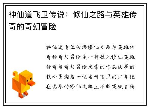 神仙道飞卫传说：修仙之路与英雄传奇的奇幻冒险