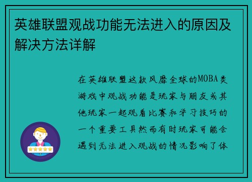 英雄联盟观战功能无法进入的原因及解决方法详解