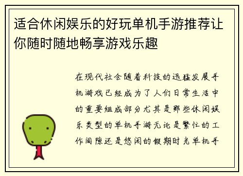适合休闲娱乐的好玩单机手游推荐让你随时随地畅享游戏乐趣
