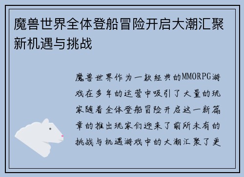 魔兽世界全体登船冒险开启大潮汇聚新机遇与挑战