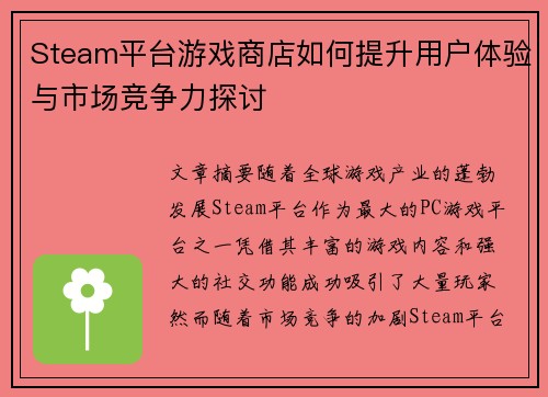 Steam平台游戏商店如何提升用户体验与市场竞争力探讨