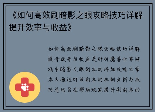 《如何高效刷暗影之眼攻略技巧详解提升效率与收益》