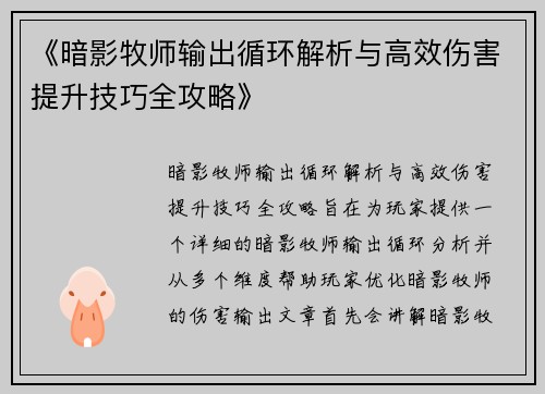 《暗影牧师输出循环解析与高效伤害提升技巧全攻略》