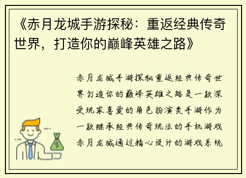 《赤月龙城手游探秘：重返经典传奇世界，打造你的巅峰英雄之路》