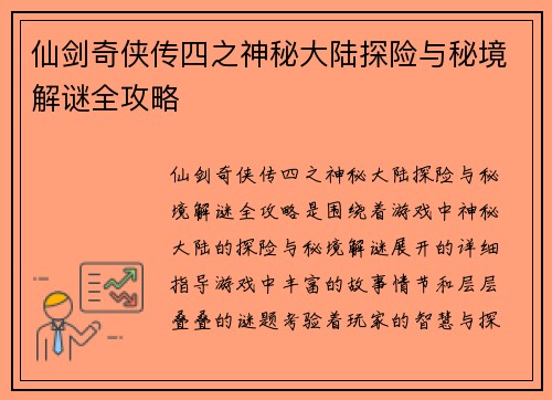 仙剑奇侠传四之神秘大陆探险与秘境解谜全攻略