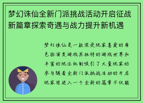 梦幻诛仙全新门派挑战活动开启征战新篇章探索奇遇与战力提升新机遇