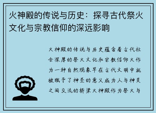 火神殿的传说与历史：探寻古代祭火文化与宗教信仰的深远影响