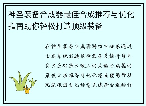 神圣装备合成器最佳合成推荐与优化指南助你轻松打造顶级装备