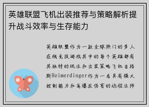 英雄联盟飞机出装推荐与策略解析提升战斗效率与生存能力