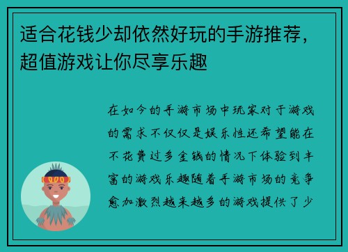 适合花钱少却依然好玩的手游推荐，超值游戏让你尽享乐趣