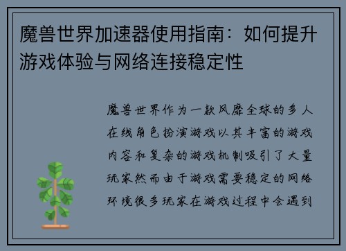 魔兽世界加速器使用指南：如何提升游戏体验与网络连接稳定性