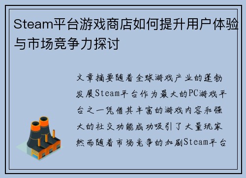 Steam平台游戏商店如何提升用户体验与市场竞争力探讨