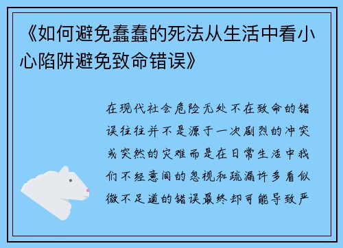 《如何避免蠢蠢的死法从生活中看小心陷阱避免致命错误》