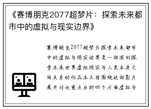 《赛博朋克2077超梦片：探索未来都市中的虚拟与现实边界》