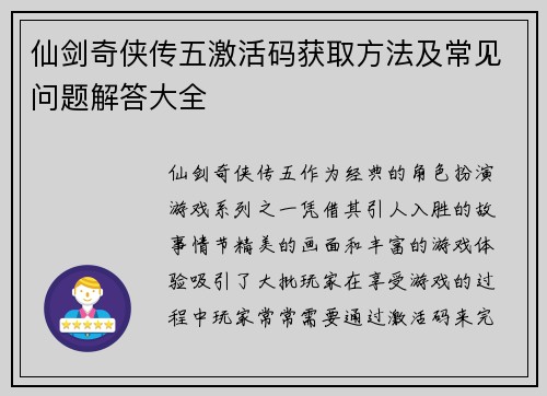 仙剑奇侠传五激活码获取方法及常见问题解答大全