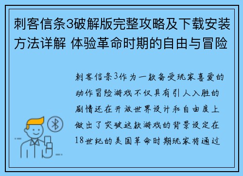 刺客信条3破解版完整攻略及下载安装方法详解 体验革命时期的自由与冒险