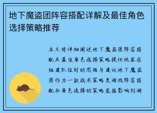 地下魔盗团阵容搭配详解及最佳角色选择策略推荐