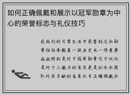 如何正确佩戴和展示以冠军勋章为中心的荣誉标志与礼仪技巧